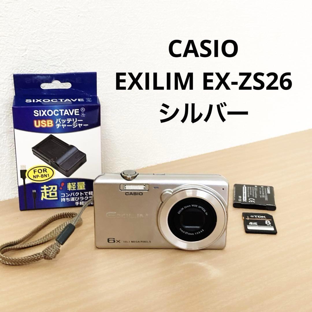 CASIO　デジカメ EXILIM EX-ZS26　シルバー　コンデジ