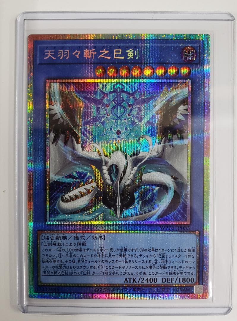 遊戯王 天羽々斬之巳剣 PSE プリズマ
