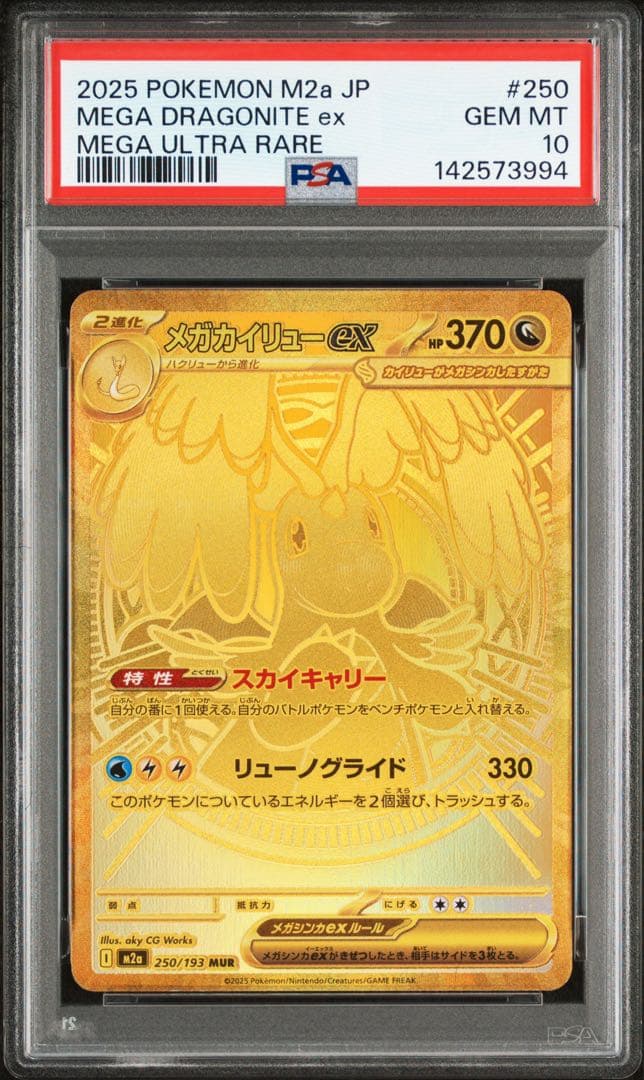 PSA10 メガカイリューex MUR ポケカ　メガドリーム