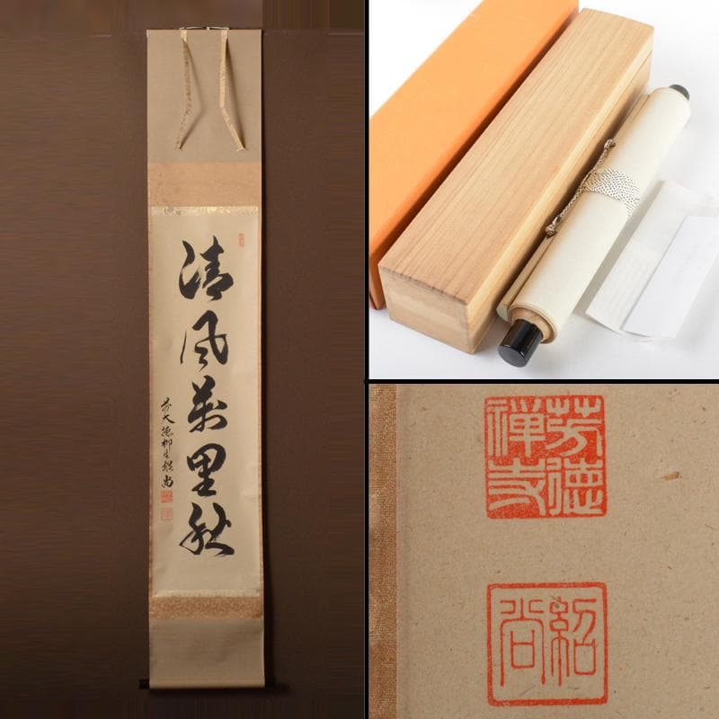 掛軸　柳生芳徳寺　橋本紹尚　一行書　「清風萬里秋」　共箱　V　4568A