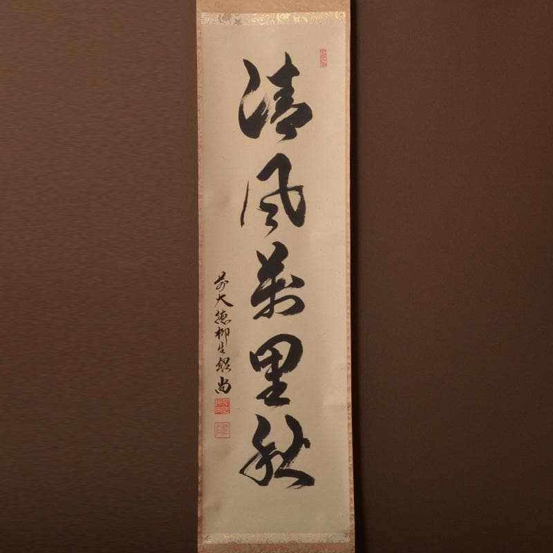 掛軸　柳生芳徳寺　橋本紹尚　一行書　「清風萬里秋」　共箱　V　4568A