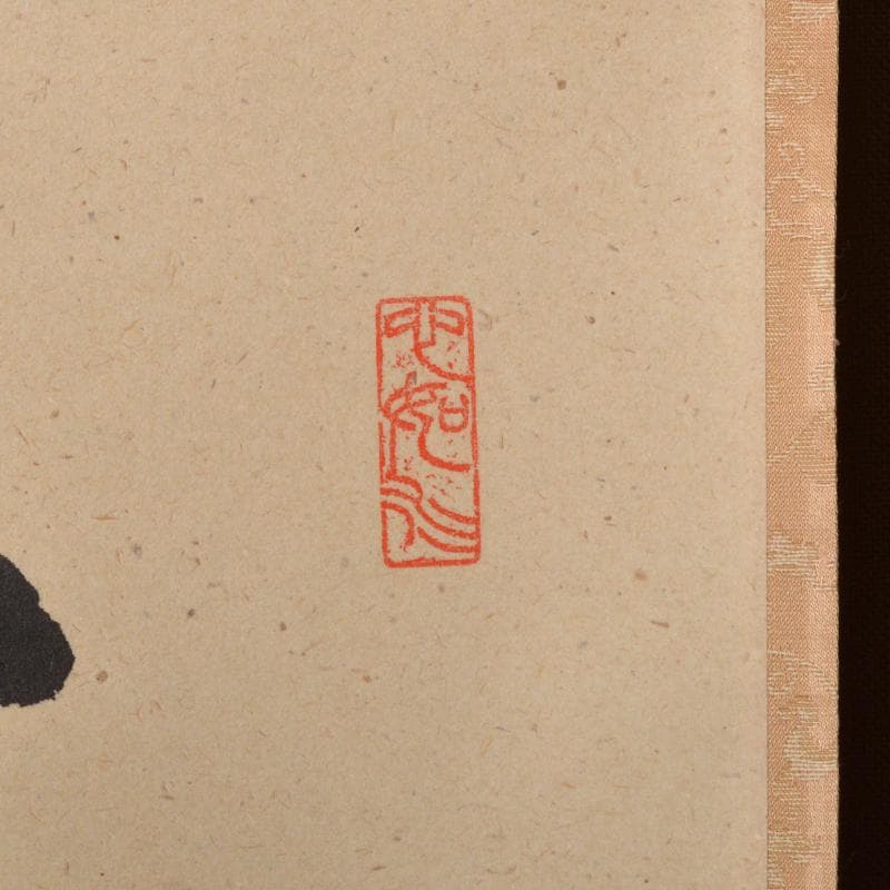 掛軸　柳生芳徳寺　橋本紹尚　一行書　「清風萬里秋」　共箱　V　4568A