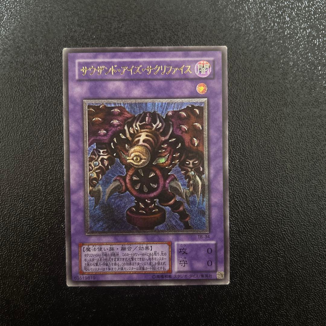 遊戯王カード　サウザンドアイズサクリファイス　レリーフレア