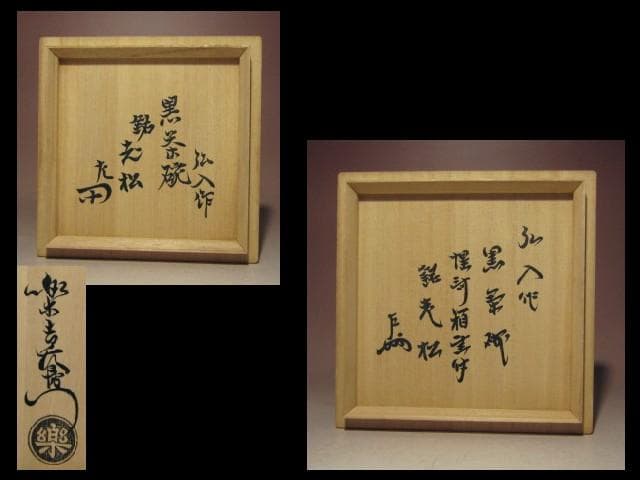 初20%off20日迄☆楽十二代弘入 黒茶碗【老松】☆惺斎・即中斎箱書☆u622