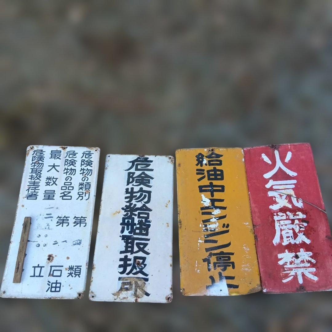 【昭和レトロ】ガソリンスタンド　看板　火気厳禁等　４枚セット