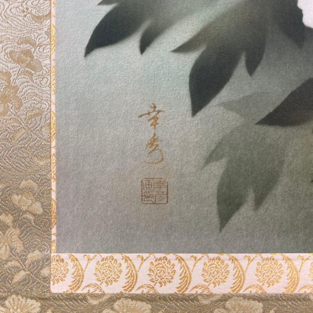 美品 掛け軸 中川幸彦作「牡丹」四季花 共箱 太巻き付 美術年鑑掲載