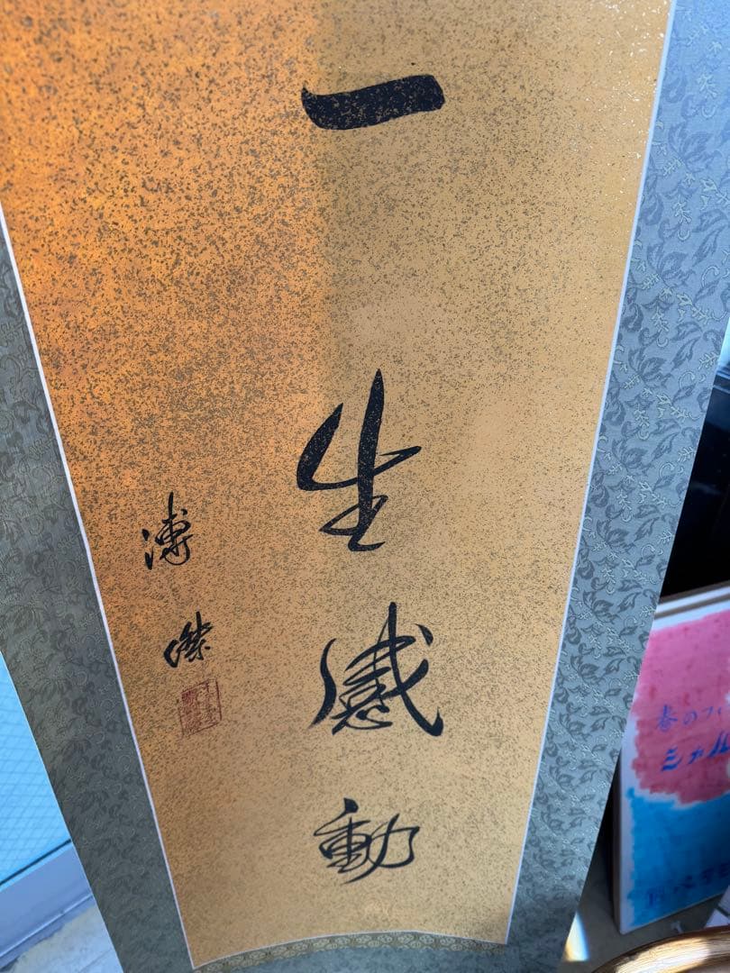 掛軸 漢字 書道 金粉背景　溥傑　一生感動