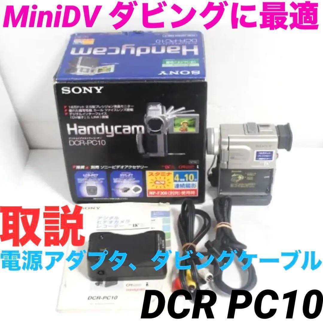 動作品★SONY　DCR PC10 MiniDv ビデオカメラ 1225