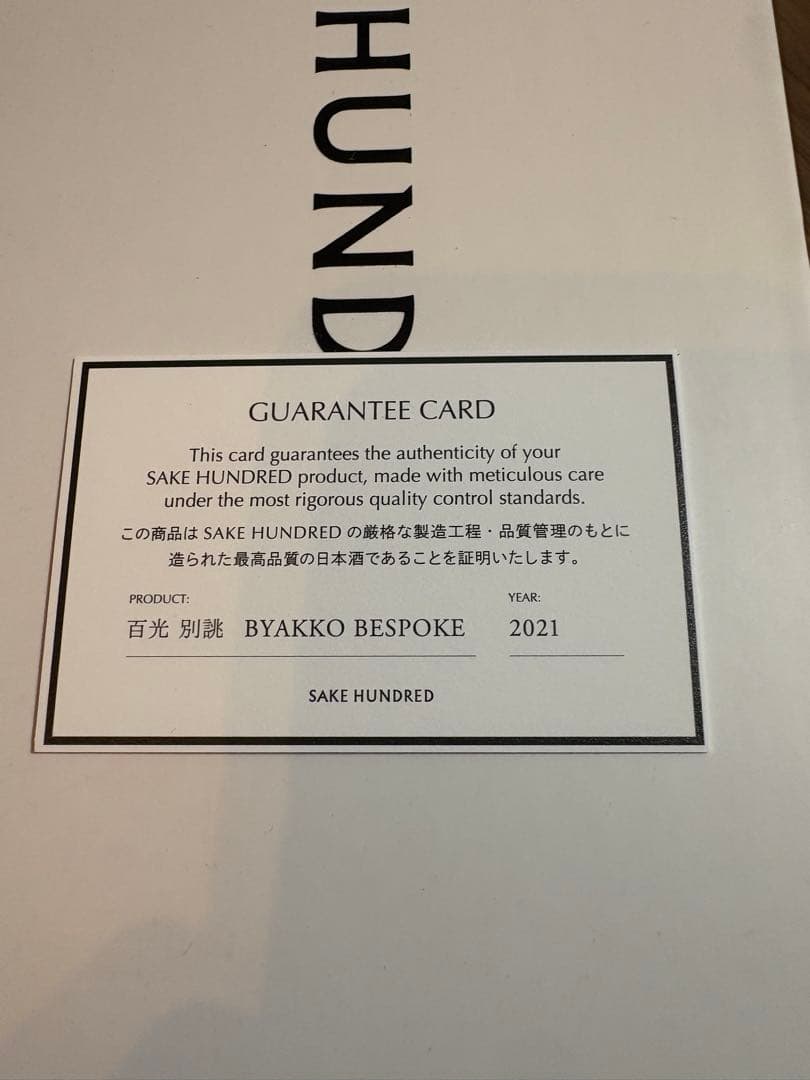 値下げ！SAKE HUNDRED BYAKKO BESPOKE 2021
