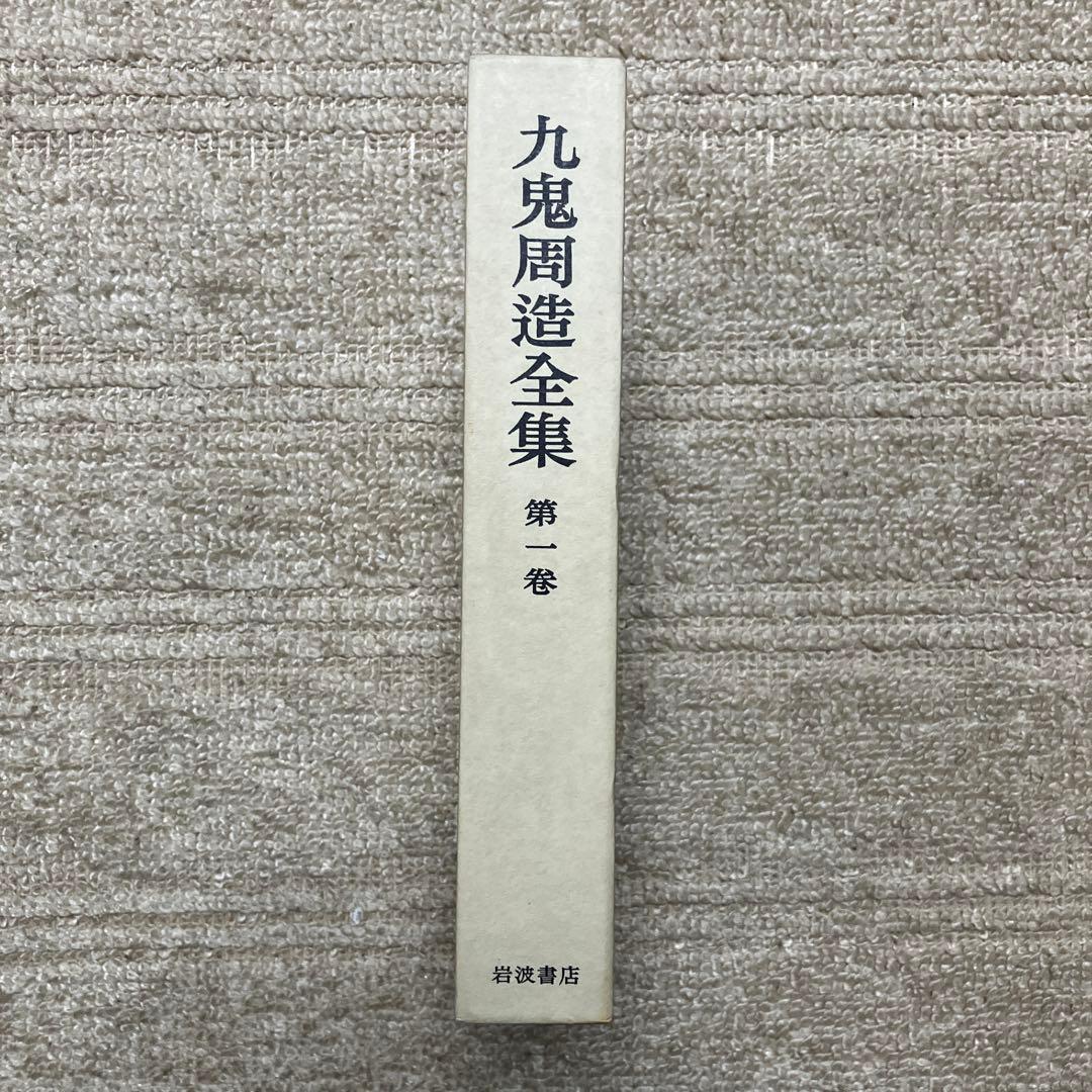 九鬼修造　全集　11巻+別巻　岩波書店