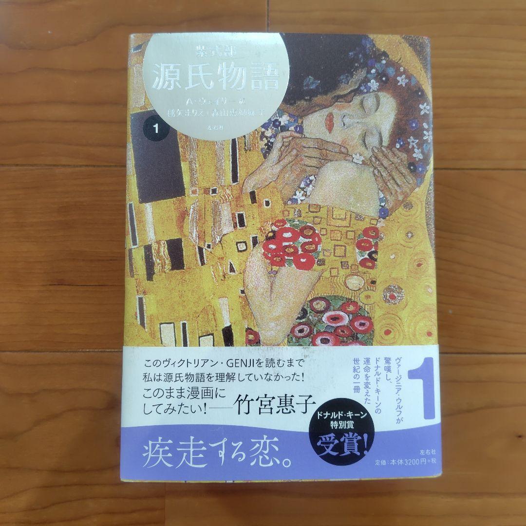 源氏物語 A・ウェイリー版 全巻セット