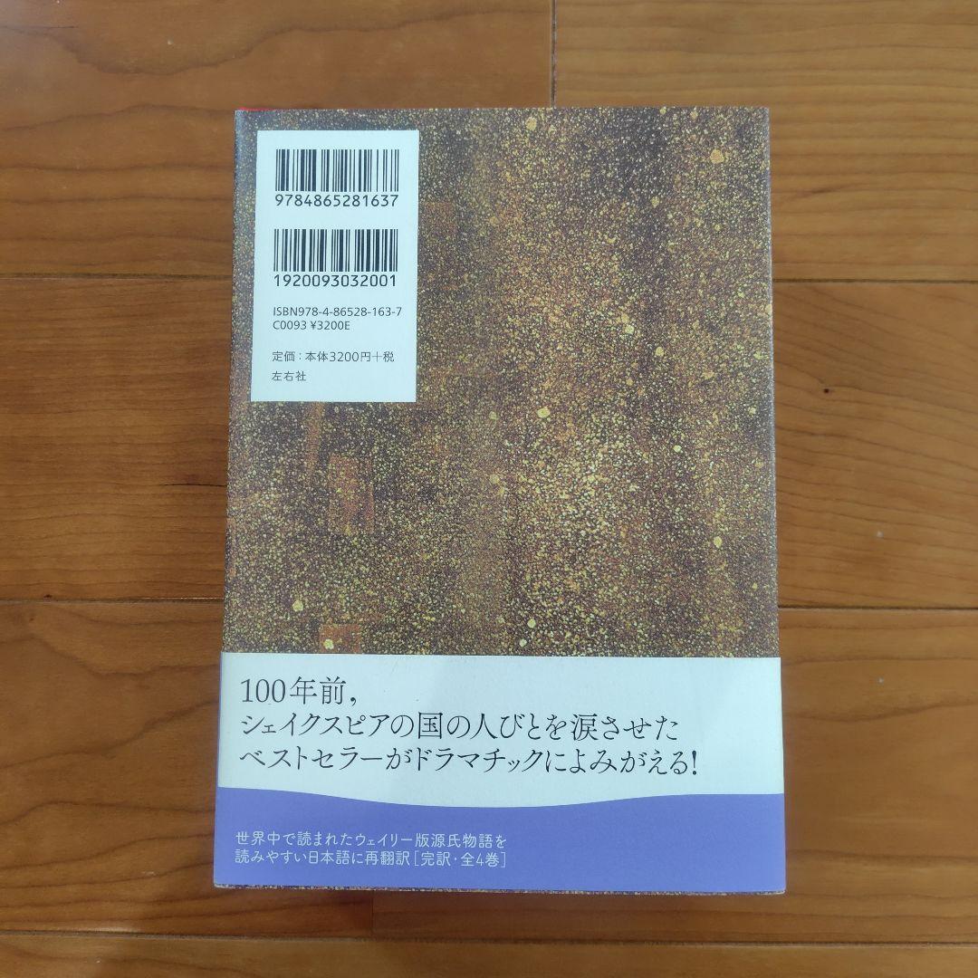 源氏物語 A・ウェイリー版 全巻セット