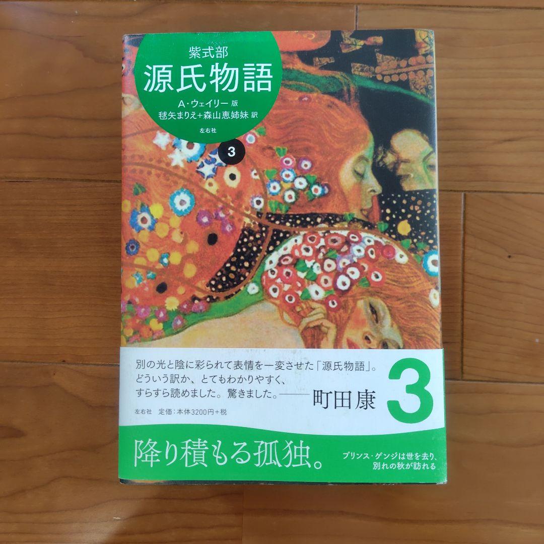 源氏物語 A・ウェイリー版 全巻セット