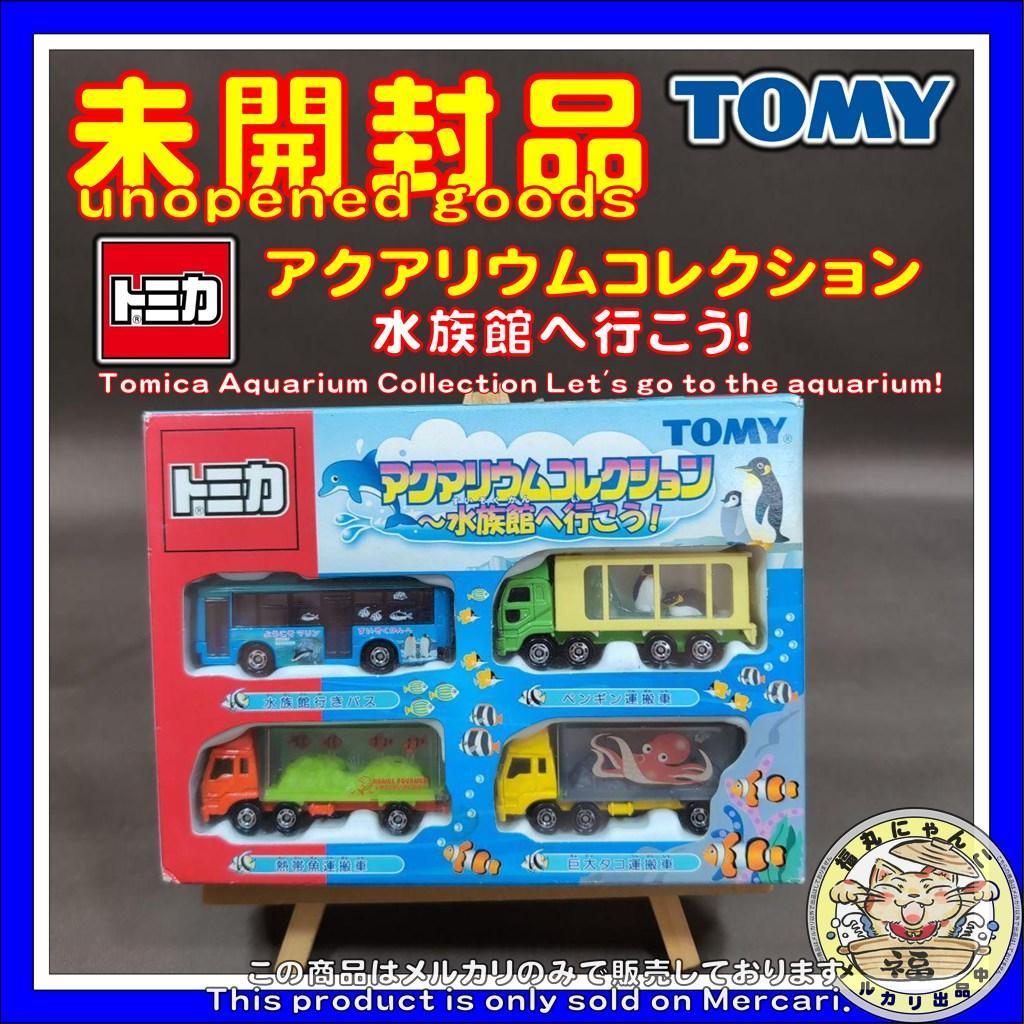 トミカ アクアリウムコレクション 水族館へ行こう!　ミニカー