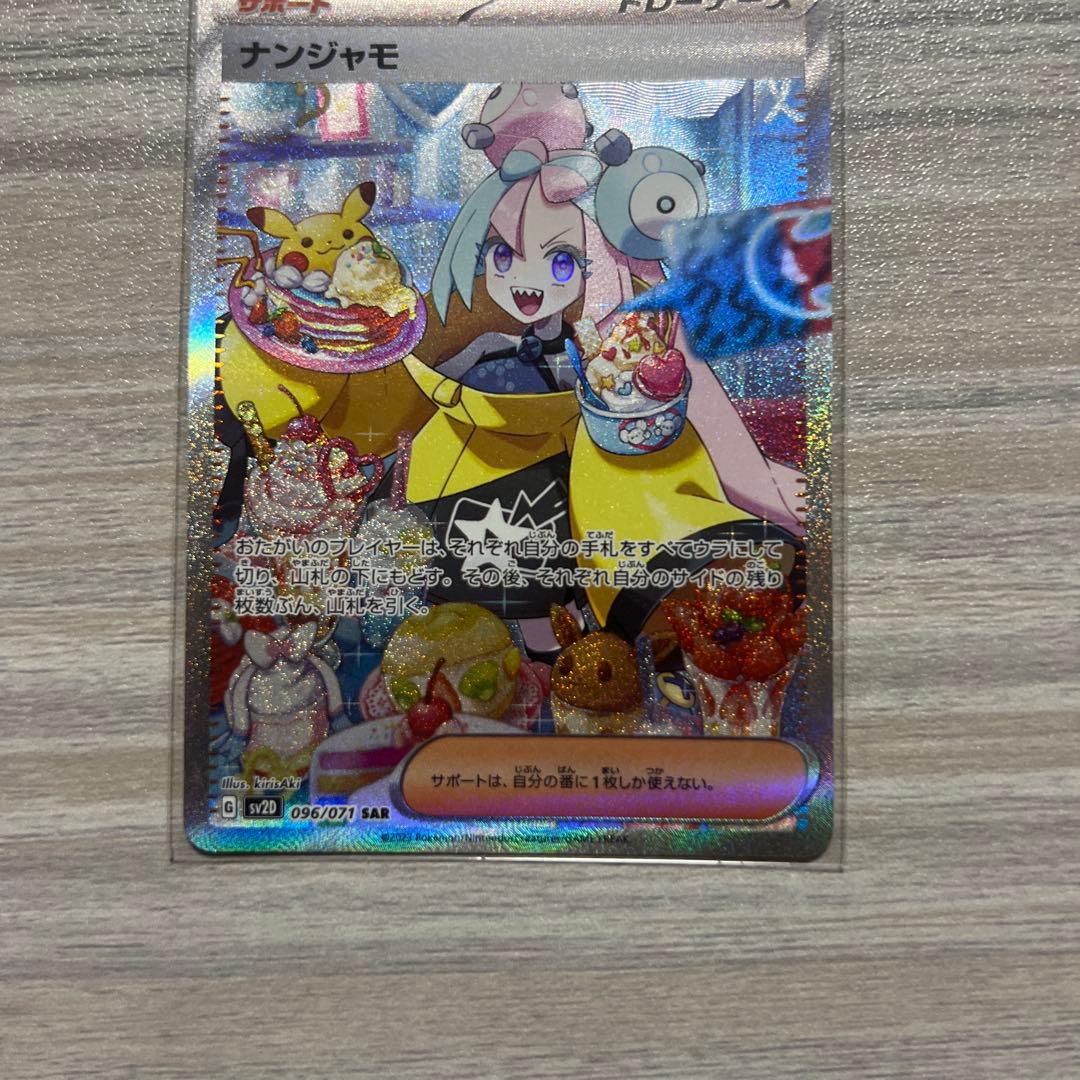 ayase endo ナンジャモ SAR SV2D クレイバースト