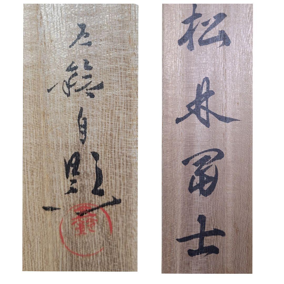 分部五鈴　松林富士　掛け軸　共箱　書画、骨董品、美術品