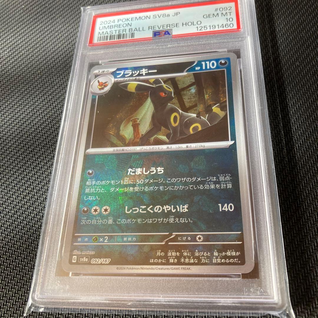 ブラッキーマスターボールミラー psa10