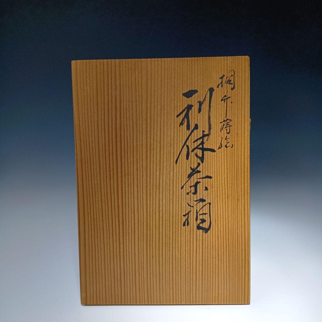 値下げ茶道具　利休茶箱一式　(塗師)多田桂寛　　 共箱　美品