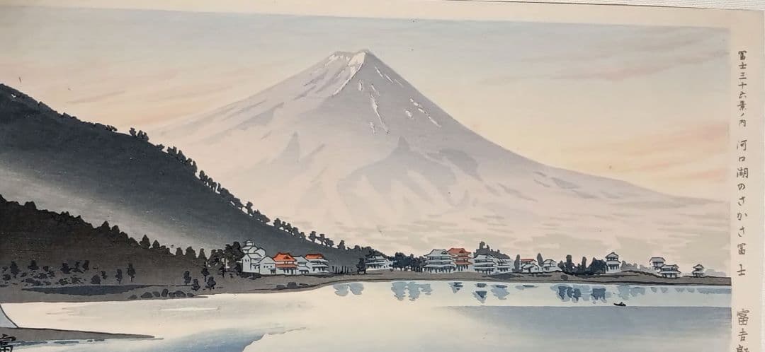 新版画富士三十六景ノ内河口湖の逆さ富士徳力富吉郎画、昭和15頃内田美術書肆出版