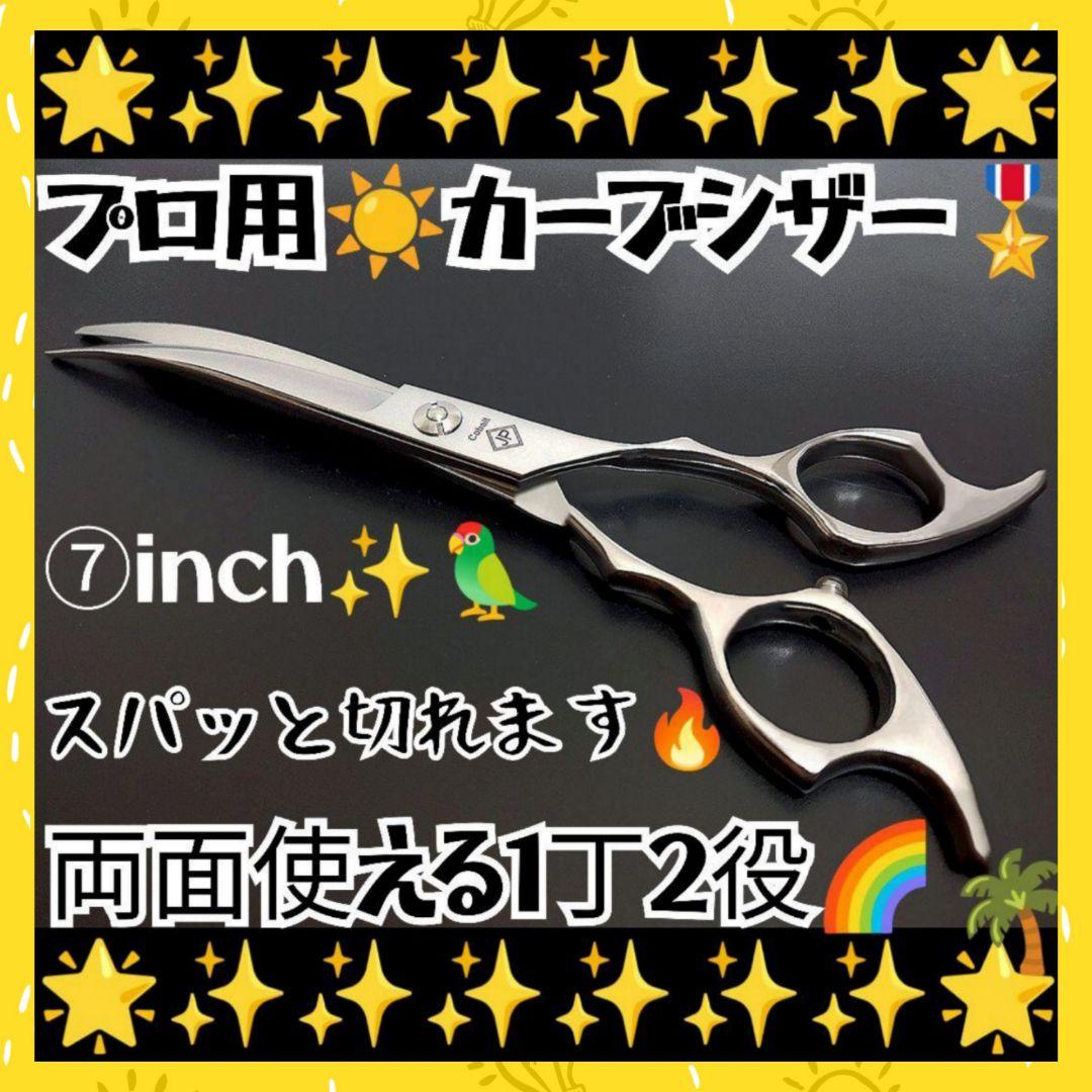 プロ用カーブセニングシザートリマートリミングペットママミング両面使用可スキバサミ
