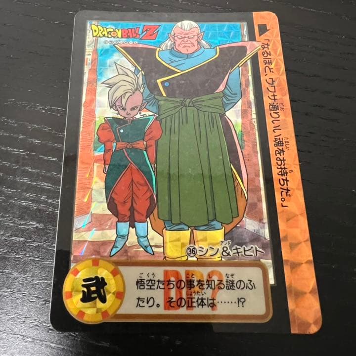 ドラゴンボールZ カードダス　36シン&キビト