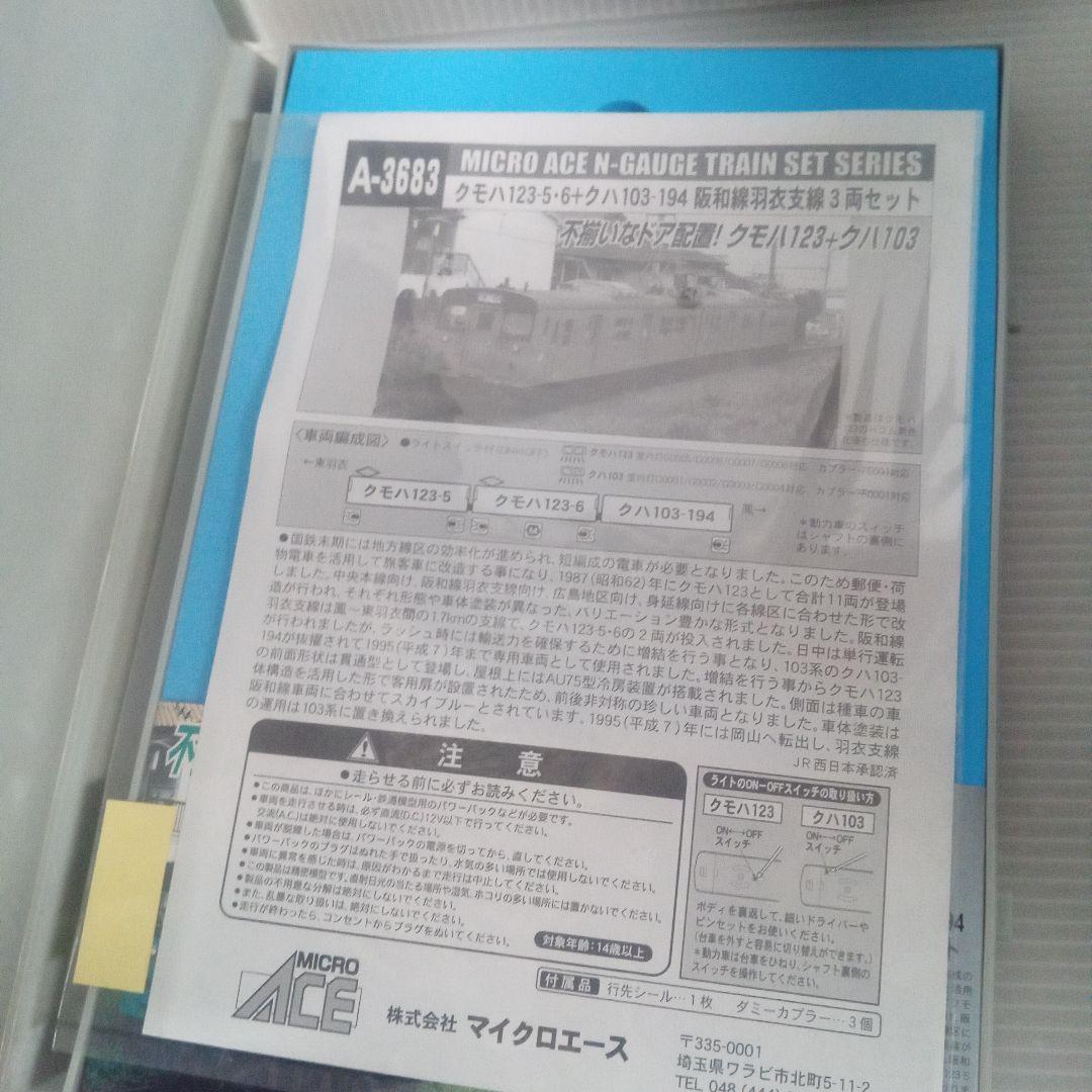 A-3683 クモハ123-5・6 +クハ103-194 阪和線羽衣支線 未使用