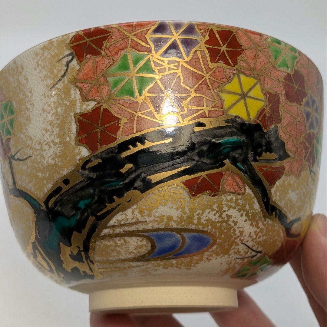 宮本翠浩 京焼 金彩色絵雲錦茶盌 合箱合布 抹茶碗 抹茶茶碗 茶道具 茶器 食器