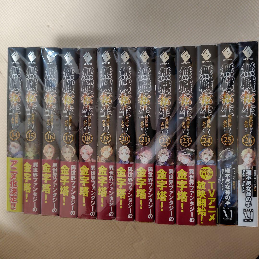 無職転生 : 異世界行ったら本気だす. 14〜26　13冊　ライトノベル