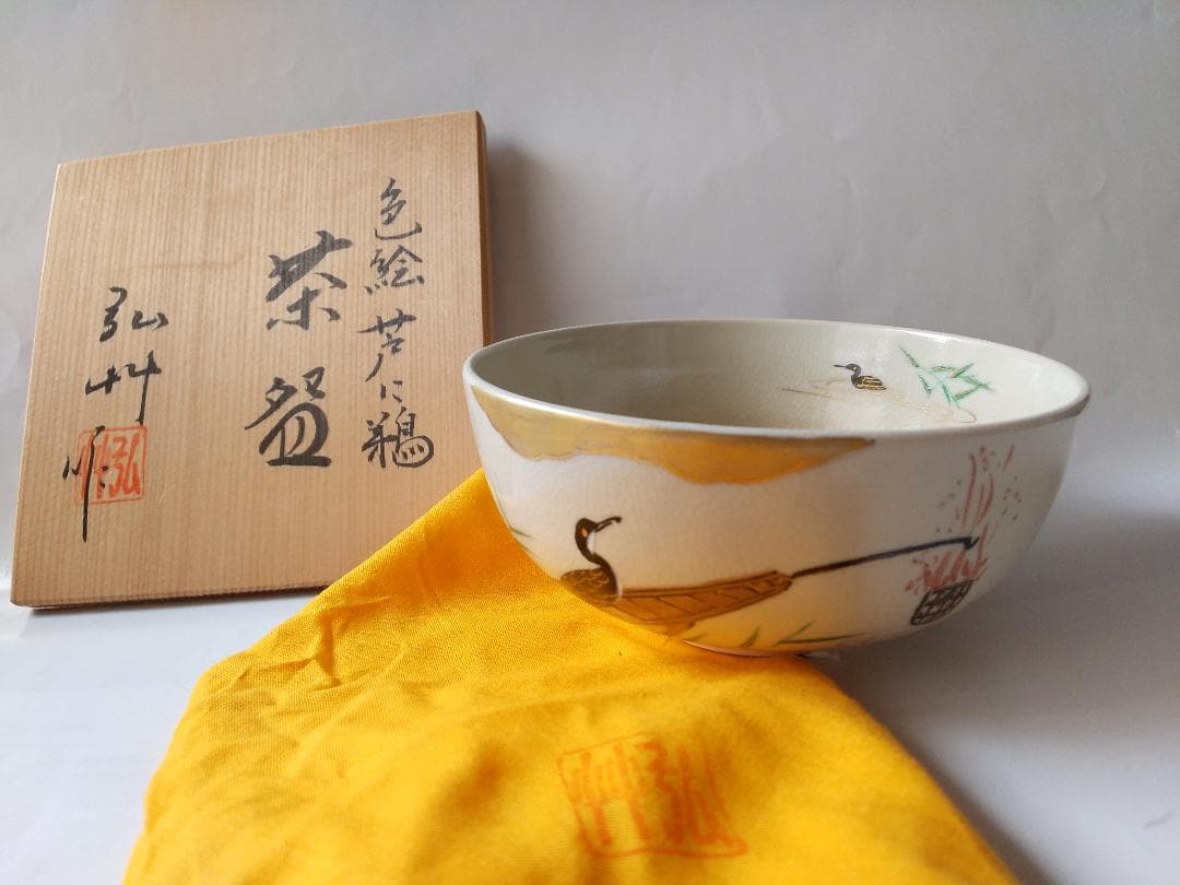 平安弘竹 作 色絵 芦に鵜 茶碗 金彩 茶器 抹茶碗 共箱 共布 新品 未使用
