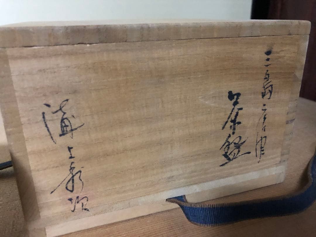 保管品！茶味豊かな三島茶碗 検茶道具抹茶碗三島手