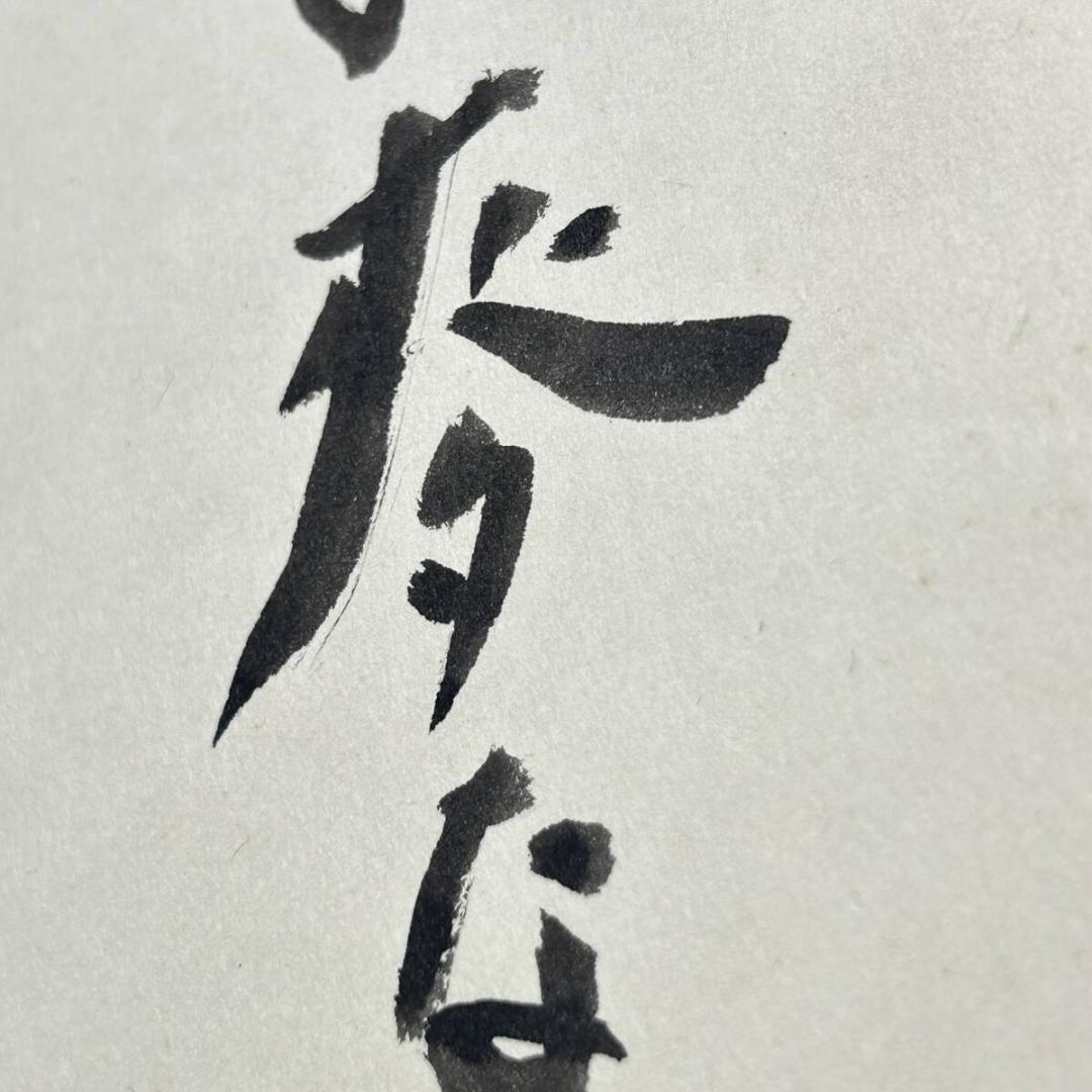 名匠　松山善三監督　直筆サイン色紙　われ一粒の麦なれど　映画監督