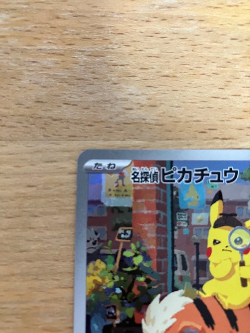 【特価】名探偵ピカチュウ PROMO SV-Pプロモカード 098/SV-P