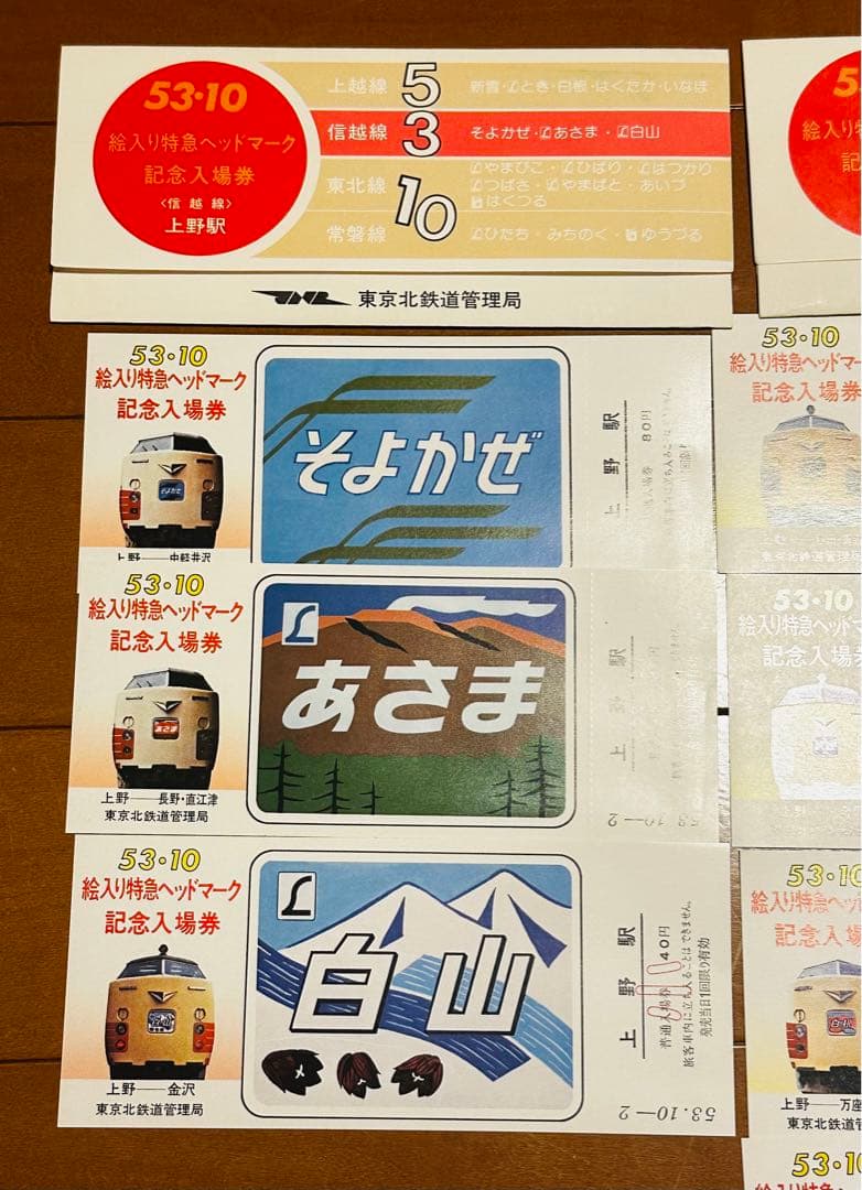 国鉄 記念切符 上野駅 記念入場券 18枚セット