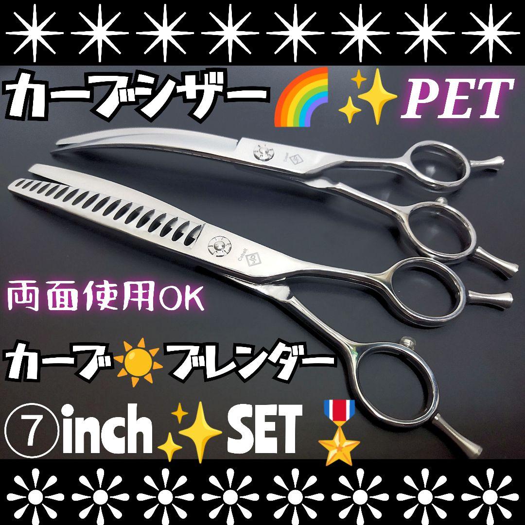 プロ用カーブシザーカーブセニングブレンディングブレンダートリミングペットハサミ✨