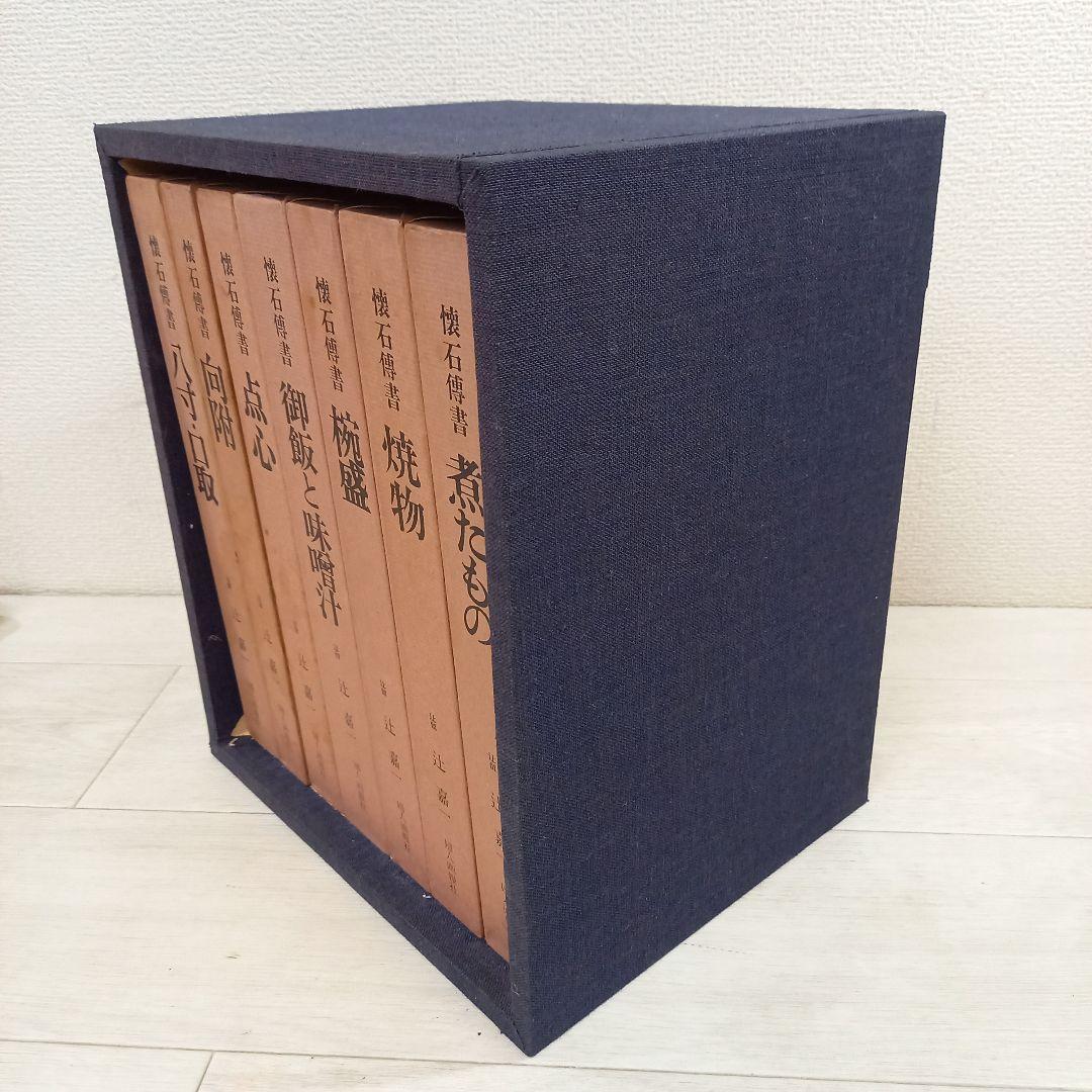 辻留 傅承料理 辻嘉一 婦人画報社 全巻セット 懐石博書 全7巻