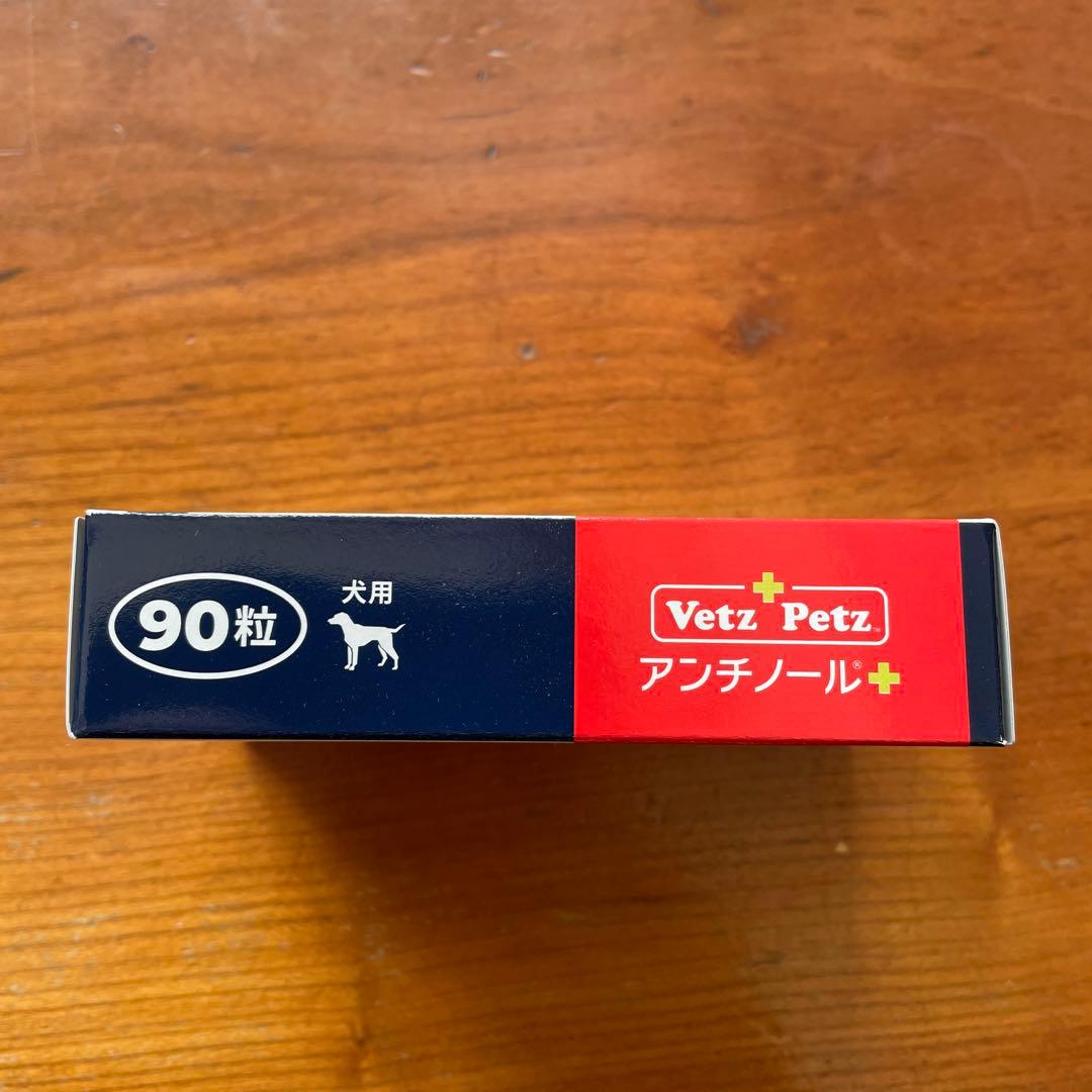 VetZ Petz アンチノール 90粒 犬用