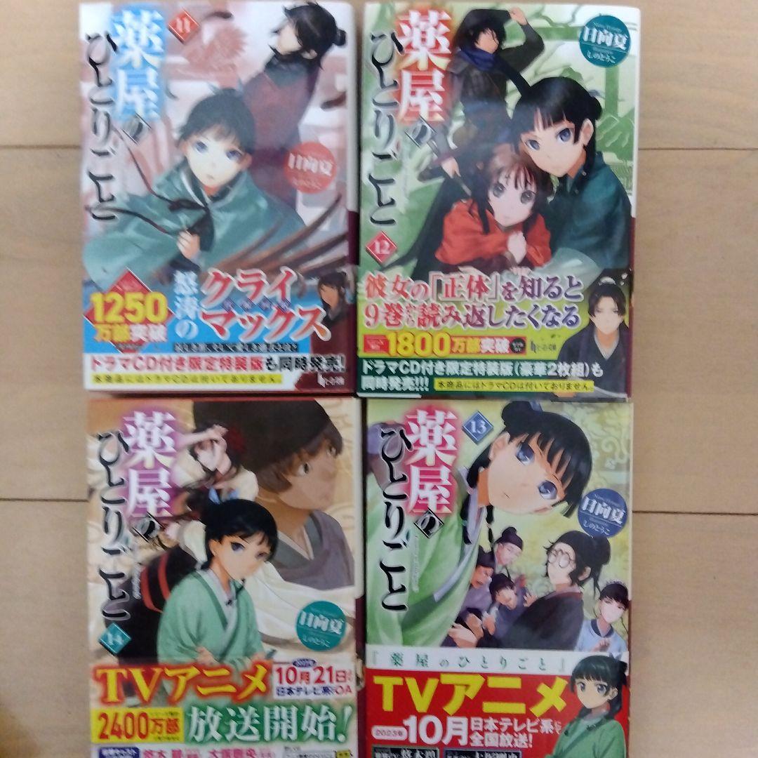 薬屋のひとりごと 小説 3-16巻セット