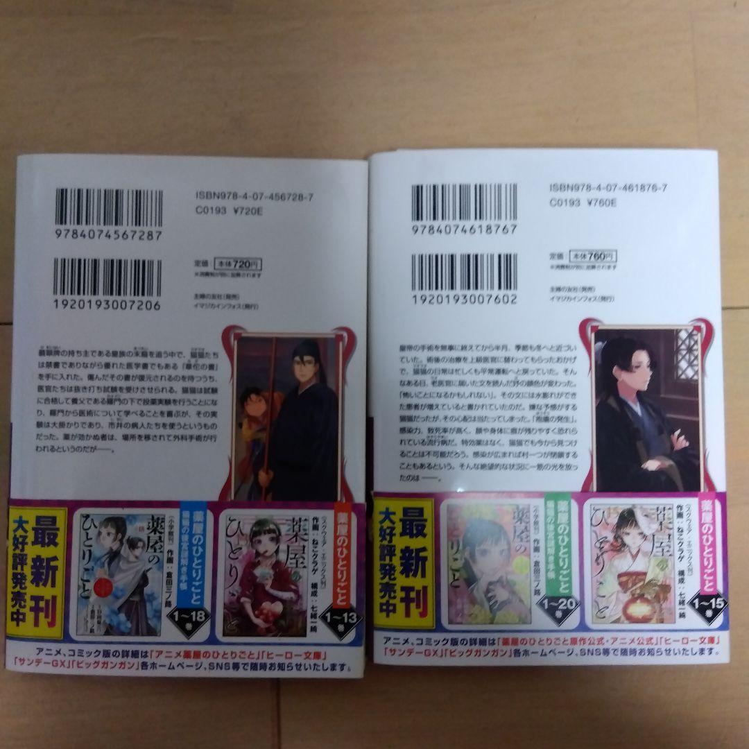 薬屋のひとりごと 小説 3-16巻セット