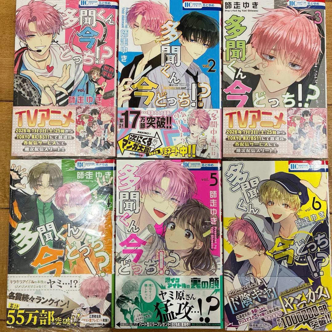 多聞くん今どっち　1〜13巻　続巻　マンガ　特典付　グッズ　新品未読品　アニメ化
