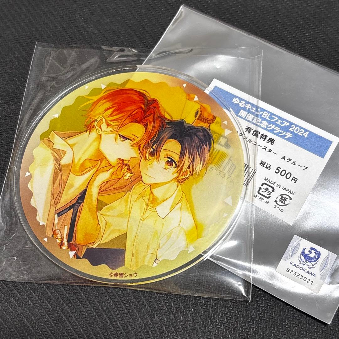ゆるキュン BL フェア2024 グラッテ 特典アクリルコースター 春園ショウ②