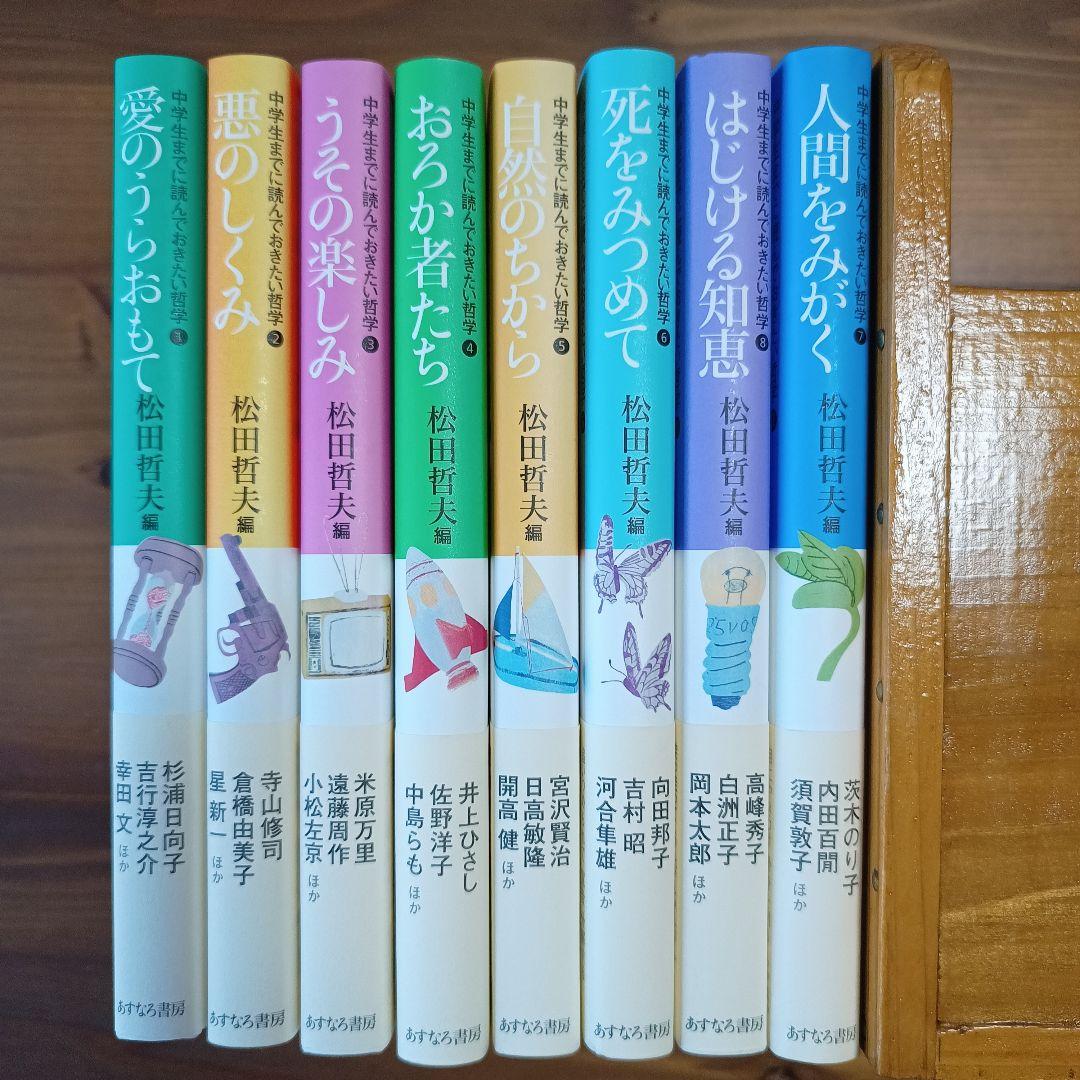 【12/16 12時まで特価】中学生までに読んでおきたい哲学シリーズ 8冊セット
