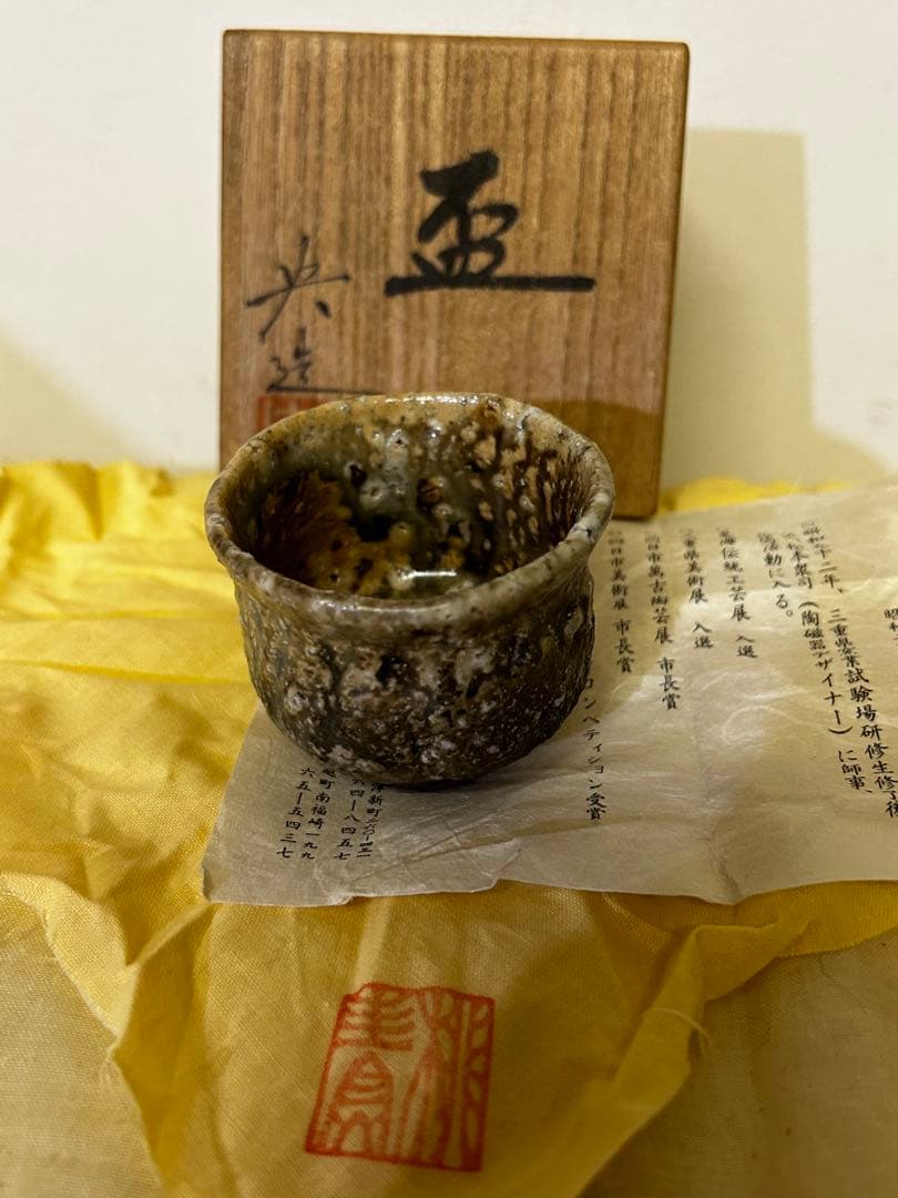 期間限定値下げ　松本 央 作 盃 未使用品