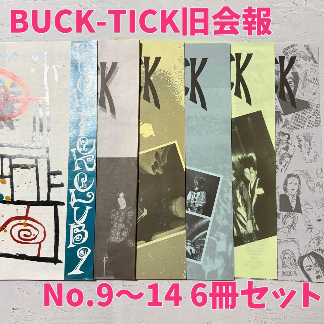 匿名配送 希少 BUCK-TICK 旧ファンクラブ会報 No.9〜14 6冊