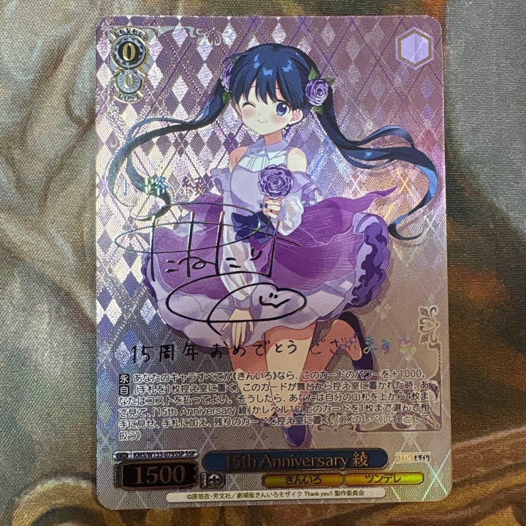 ヴァイスシュヴァルツ　15th Anniversay 綾SSP サイン