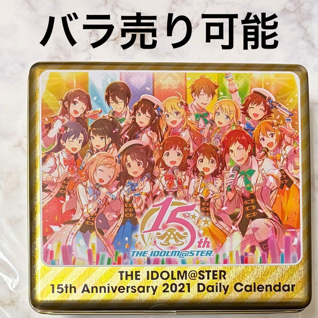 バラ売り1枚100円 アイドルマスター15周年記念 日めくりカレンダー