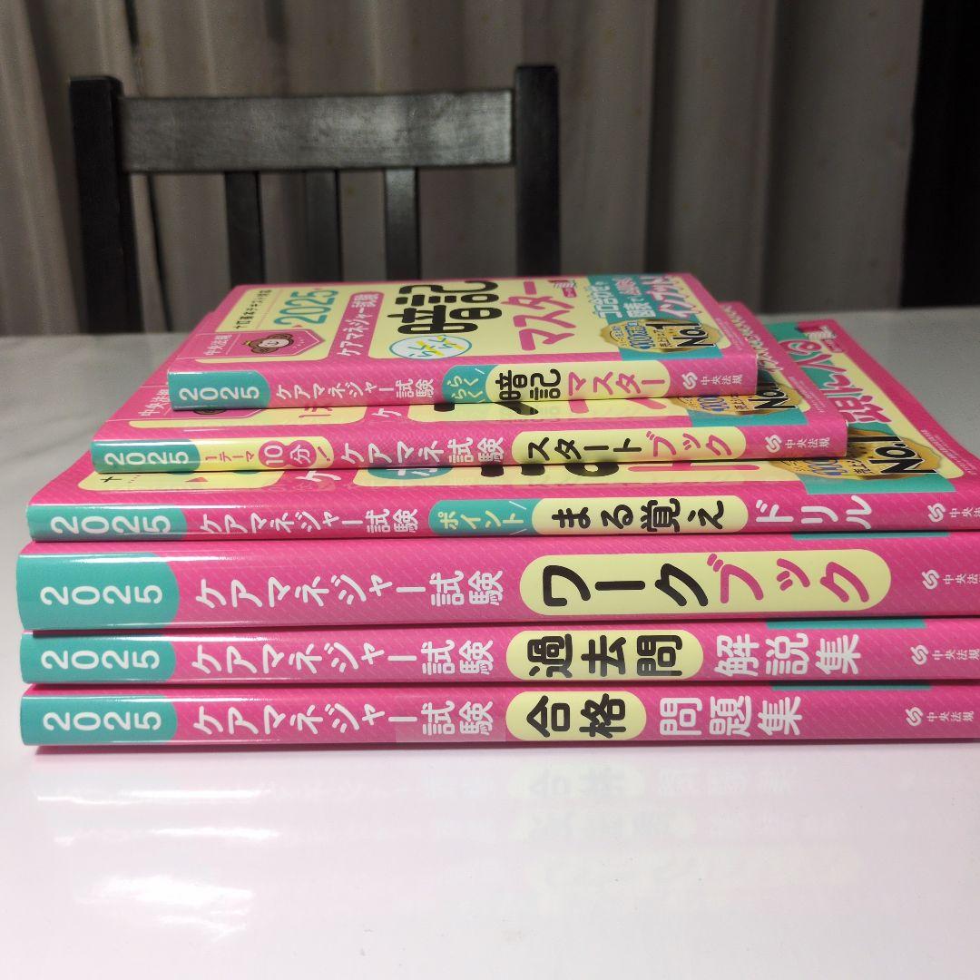 【2025年度版】ケアマネジャー試験　6冊セット