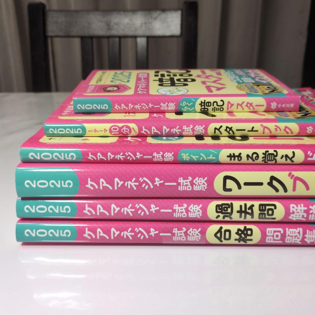 【2025年度版】ケアマネジャー試験　6冊セット