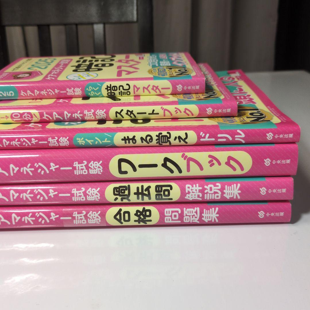 【2025年度版】ケアマネジャー試験　6冊セット
