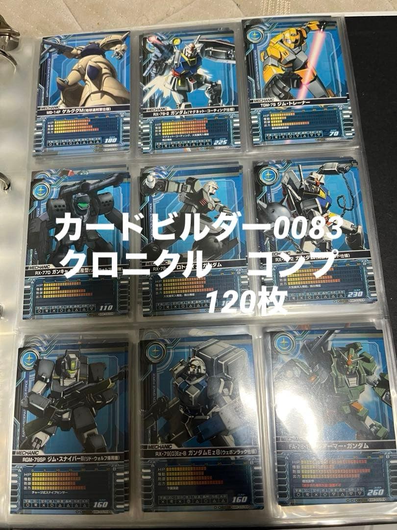 コンプ クロニクル 0083ガンダムカードビルダー