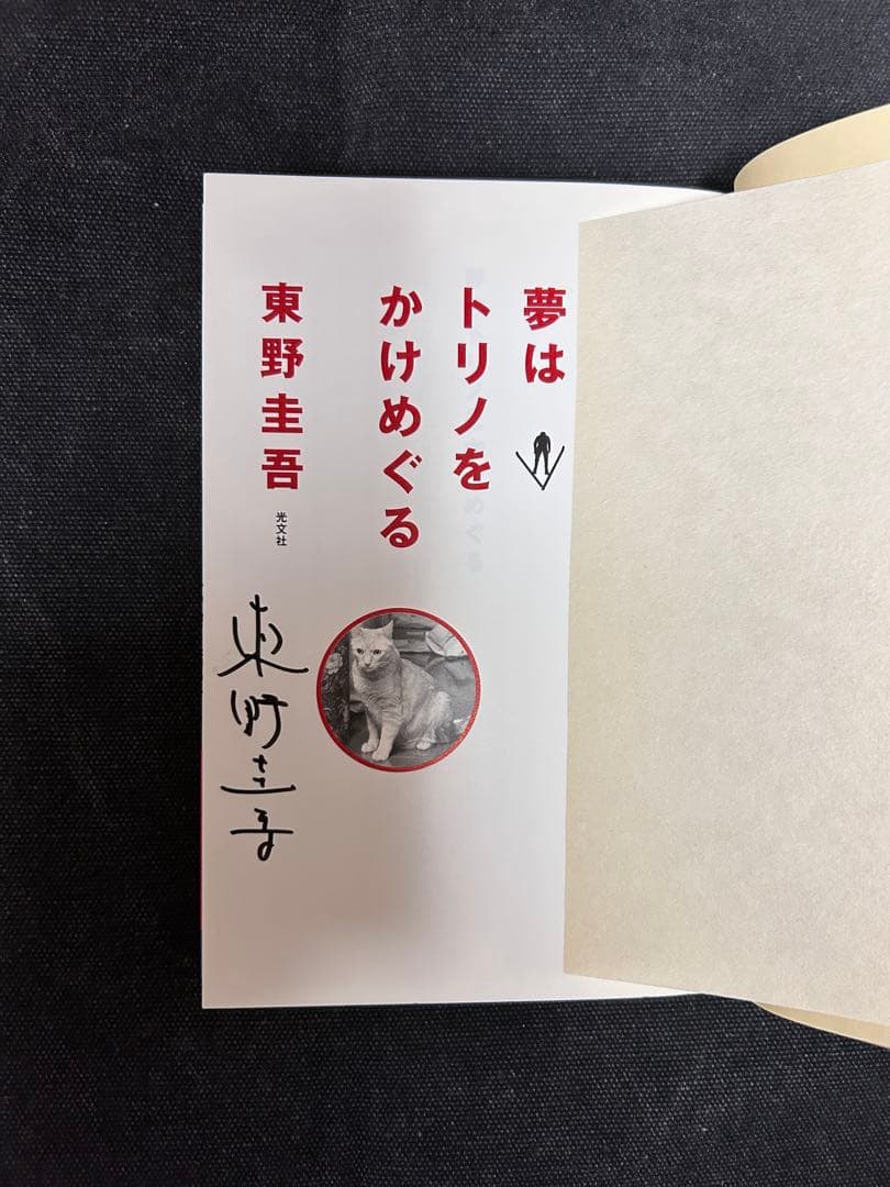 こ*ろ様 【レア！サイン本・単行本初版】 東野圭吾 夢はトリノをかけめぐる